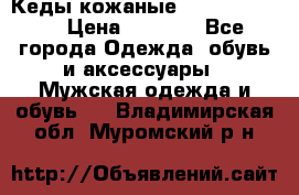 Кеды кожаные Michael Kors  › Цена ­ 3 500 - Все города Одежда, обувь и аксессуары » Мужская одежда и обувь   . Владимирская обл.,Муромский р-н